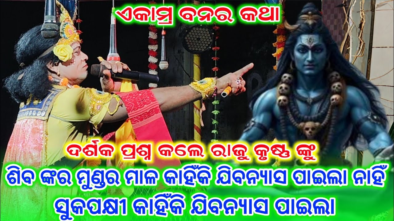 ଶିବ ଙ୍କର ମୁଣ୍ଡର ମାଳ କାହିଁକି ଯିବନ୍ୟାସ ପାଇଲା ନାହିଁ//ma samaleswari danda nritya//raju krusna 