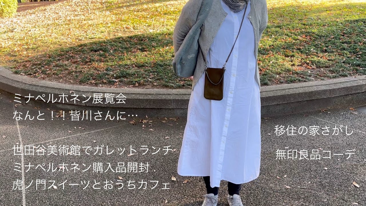 ミナペルホネン展覧会世田谷美術館  なんと！皆川さんに… タルトスイーツでおうちカフェ　ミナペルホネン購入品開封　無印良品コーデ　小さく暮らす