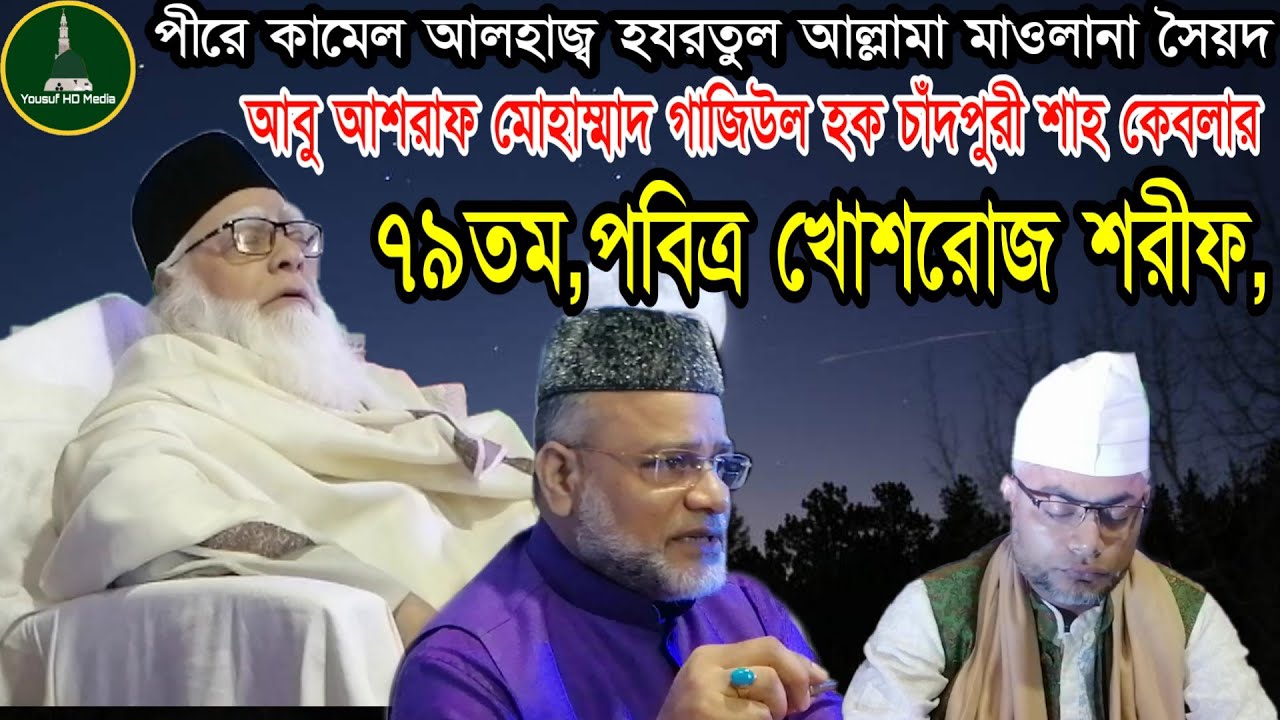 ৭৯তম,পবিত্র খোশরোজ|আলহাজ্ব হযরতুল আল্লামা মাওঃ সৈয়দ আবু আশরাফ মোহাম্মাদ গাজিউল হক চাঁদপুরী
