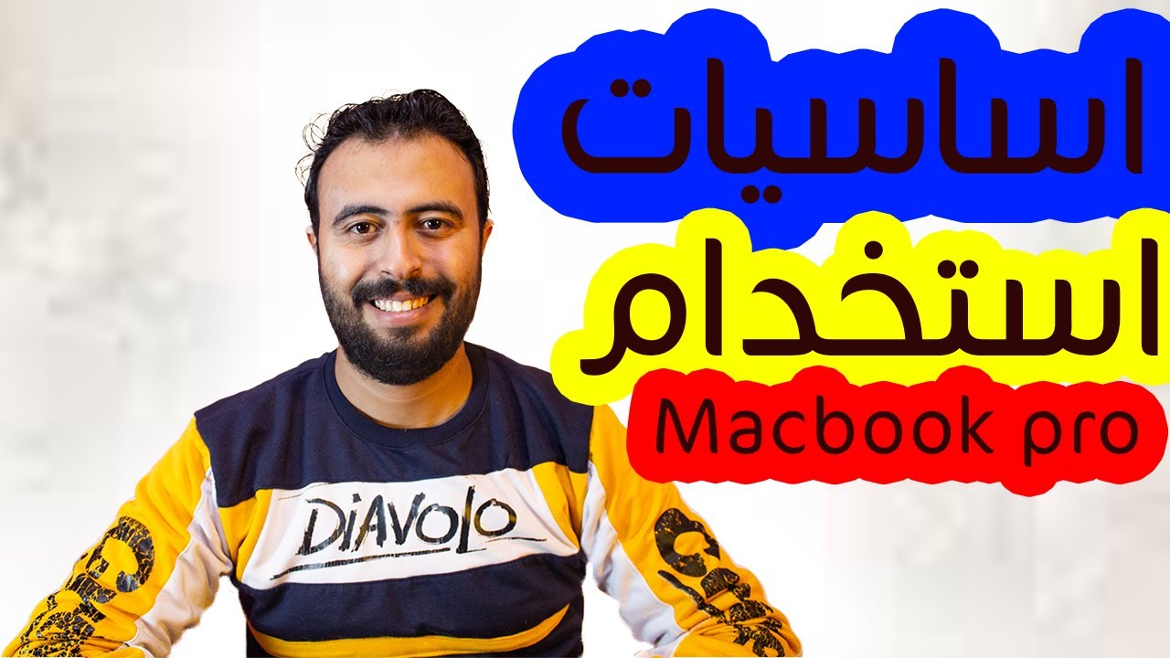 أساسيات استخدام أجهزة الماك للمبتدئين