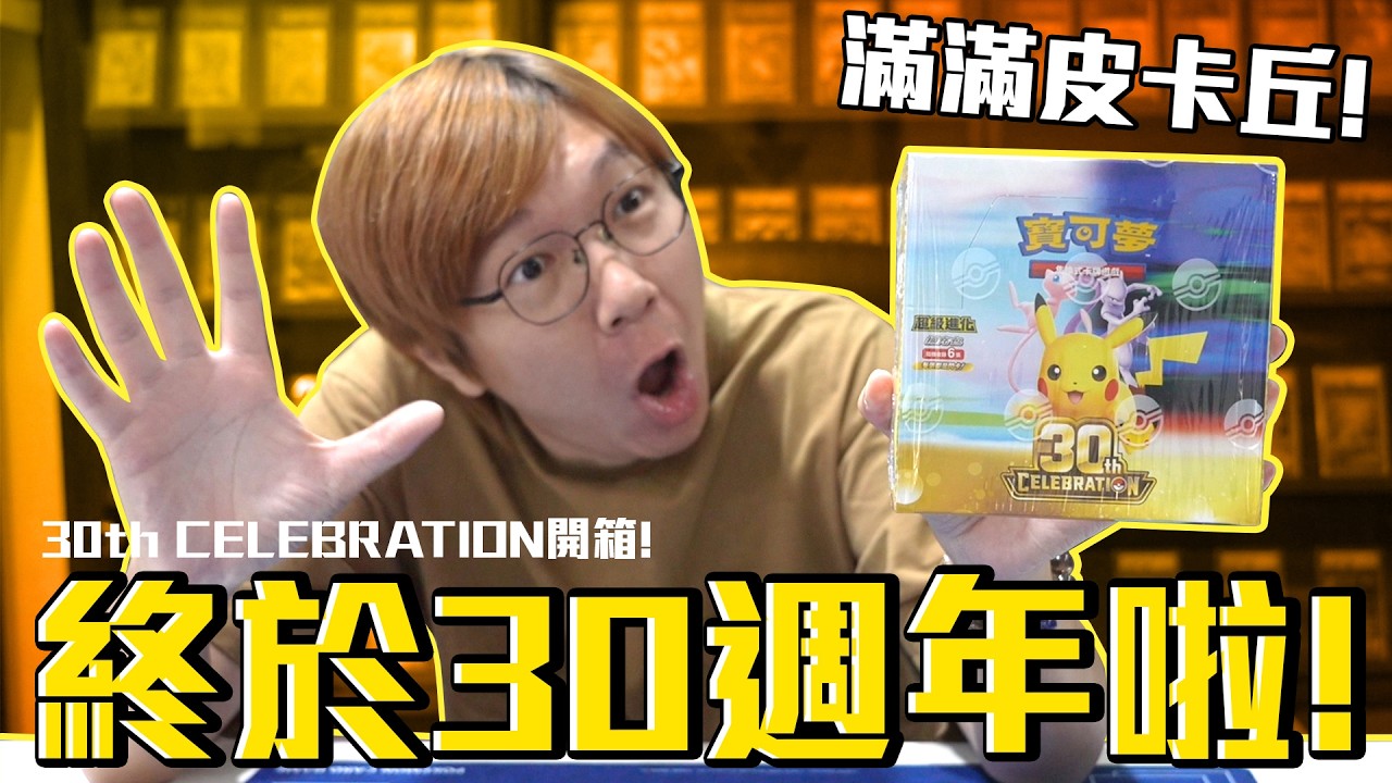 寶可夢終於30週年啦！特別收藏彈有超多皮卡丘啊！寶可夢卡牌30th CELEBRATION開箱！#老爹玩PTCG