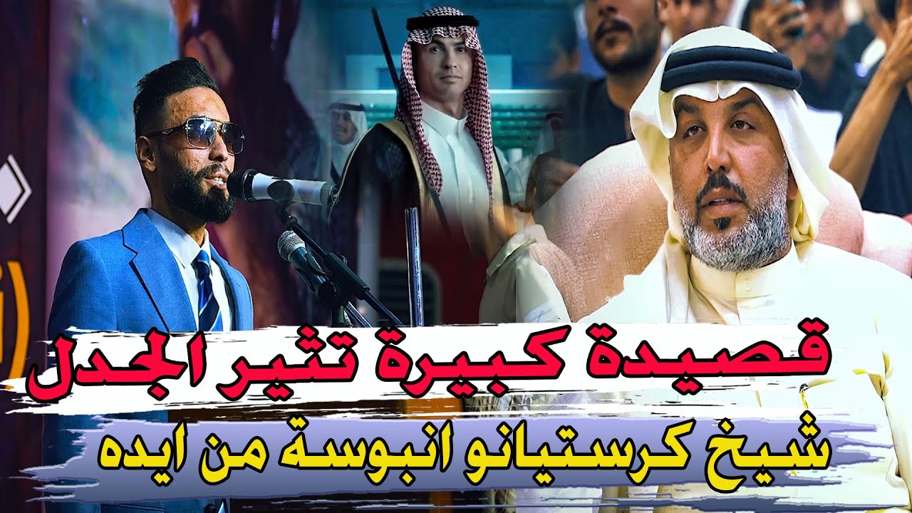 شيخ كرستاينو رونالدو!! قصيدة تثير الجدل في القاعة شاهد ردت فعل جمهور البصرة الشاعر حسين المرياني