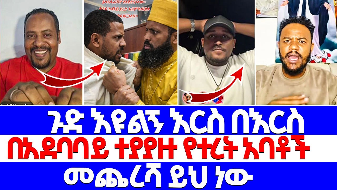 ጉድ እዩልኝ እርስ በእርስ በአደባባይ ተያያዙ የተረት አባቶች መጨረሻ ይህ ነው