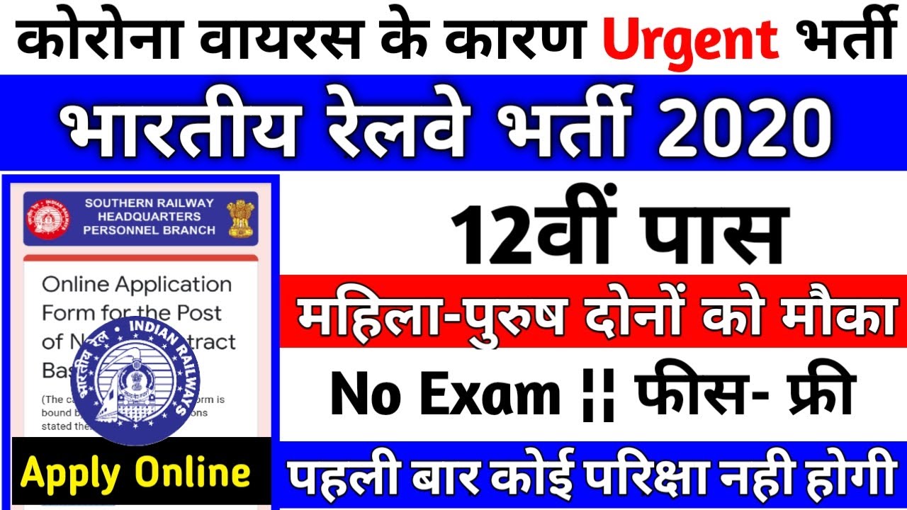 RAILWAY RECRUITMENT 2020 || UPCOMING RAILWAY VACANCY 2020 || GOVT JOBS 2020 || RRB New Bharti 2020