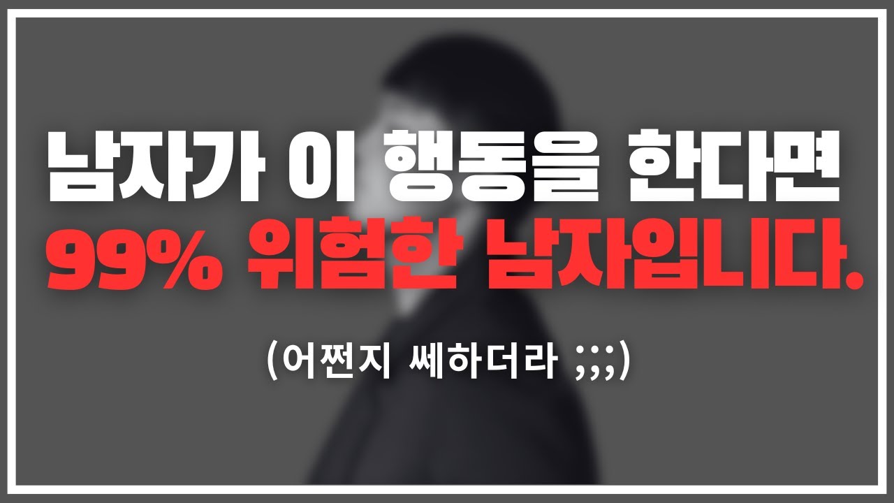 이런 남자는 절대 믿지 마세요 ;;; / 여자들이 모르는 쎄한 남자의 3가지 특징
