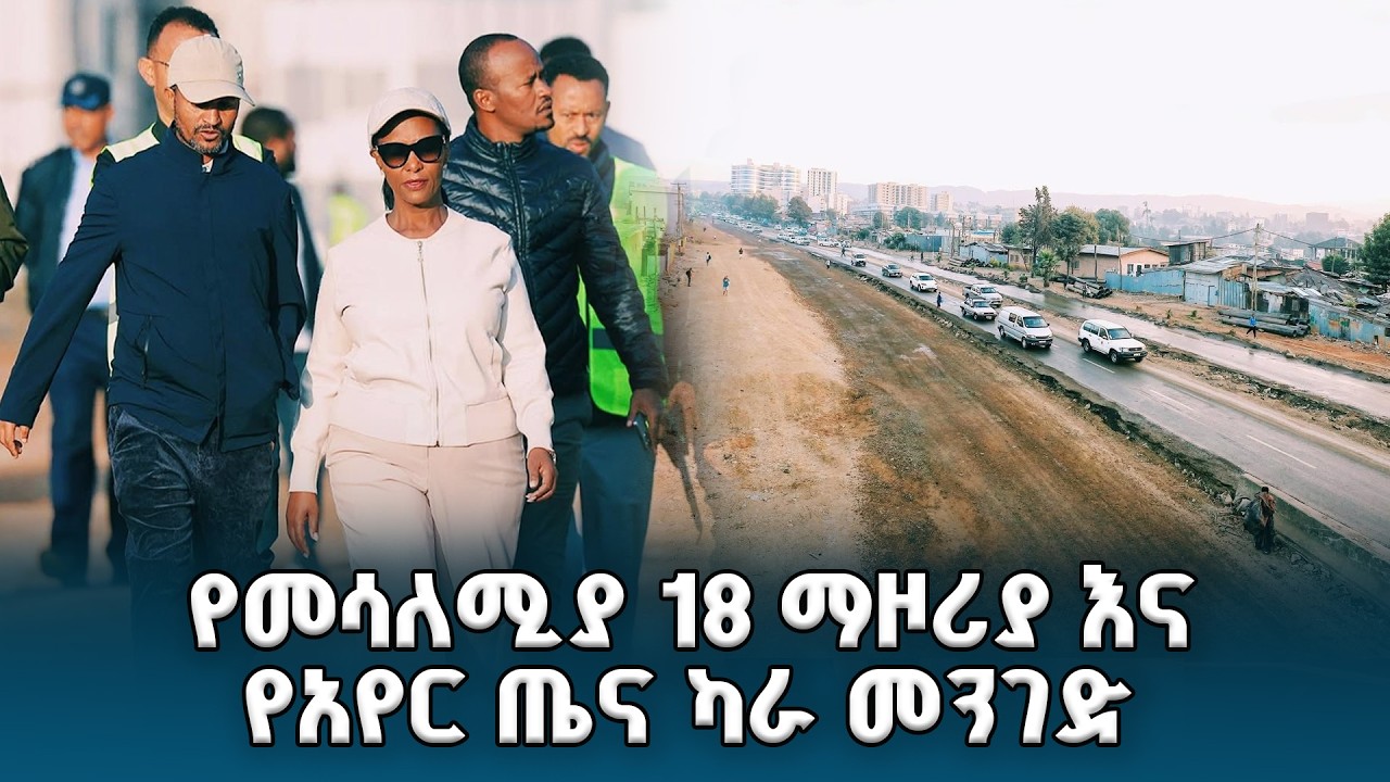 ከንቲባ አዳነች አቤቤ የመሳለሚያ 18 ማዞሪያ እና የአየር ጤና ካራ የመንገድ ፕሮጀክቶችን ግንባታ ጎበኙ | Road Infrastructure