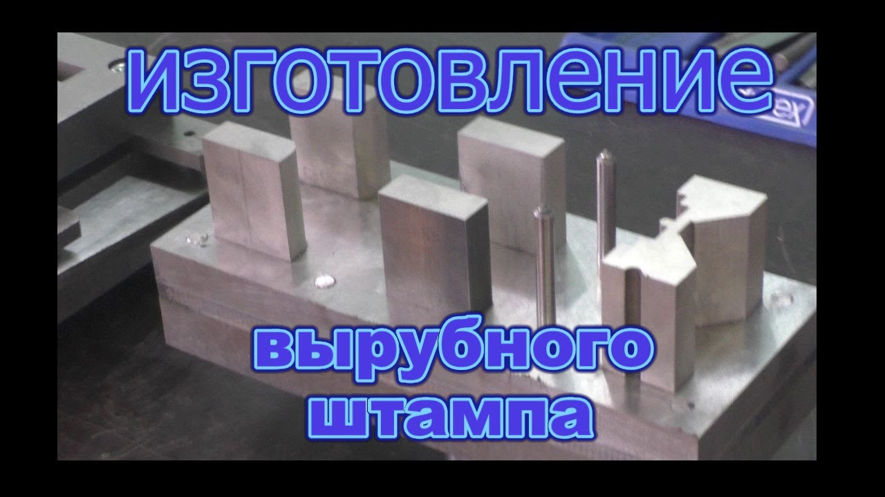 видео вырубной штамп