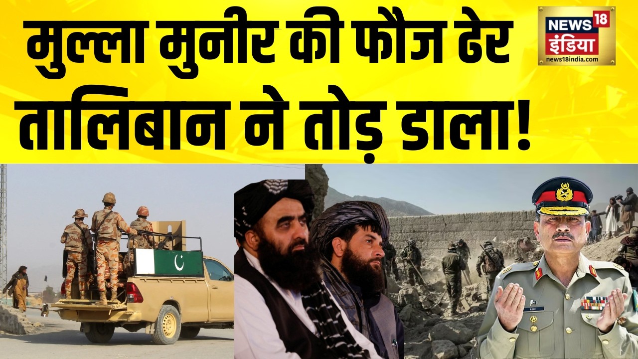 मुल्ला मुनीर की फौज ढेर, तालिबान ने तोड़ डाला! Pakistan Afghanistan War | Taliban Pakistan War