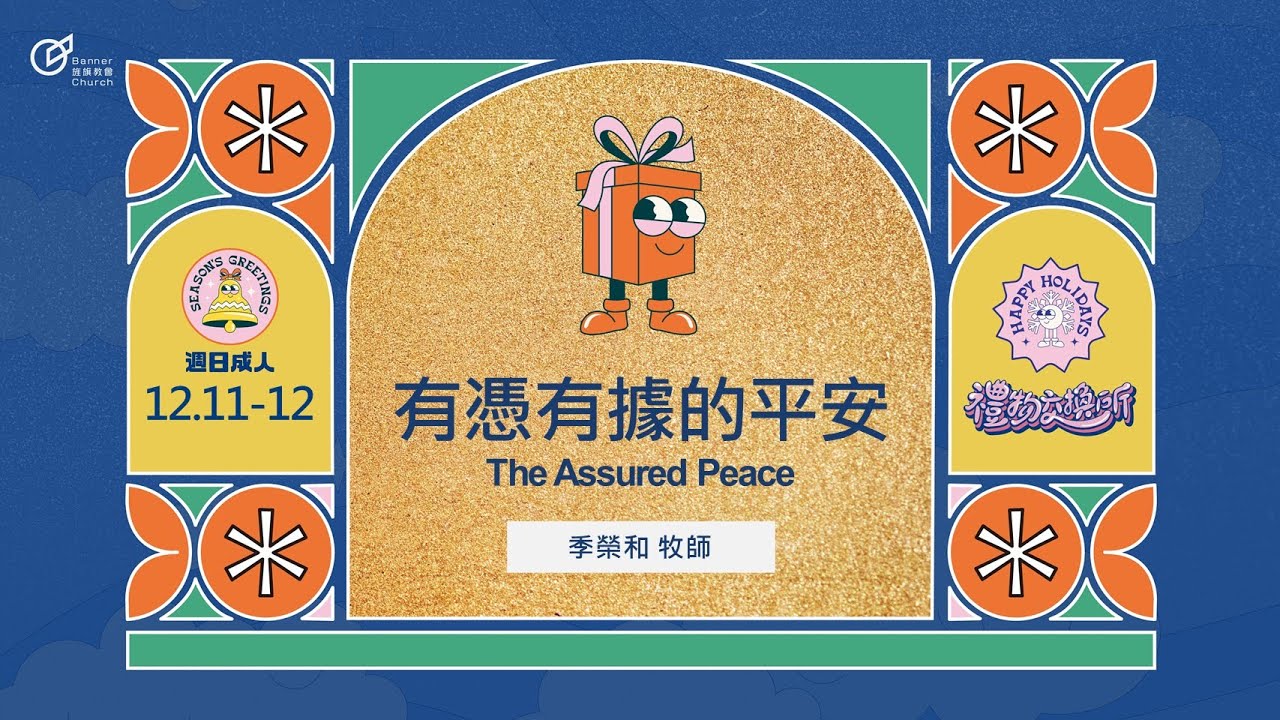 季榮和 牧師 &ndash; 有憑有據的平安｜20221211