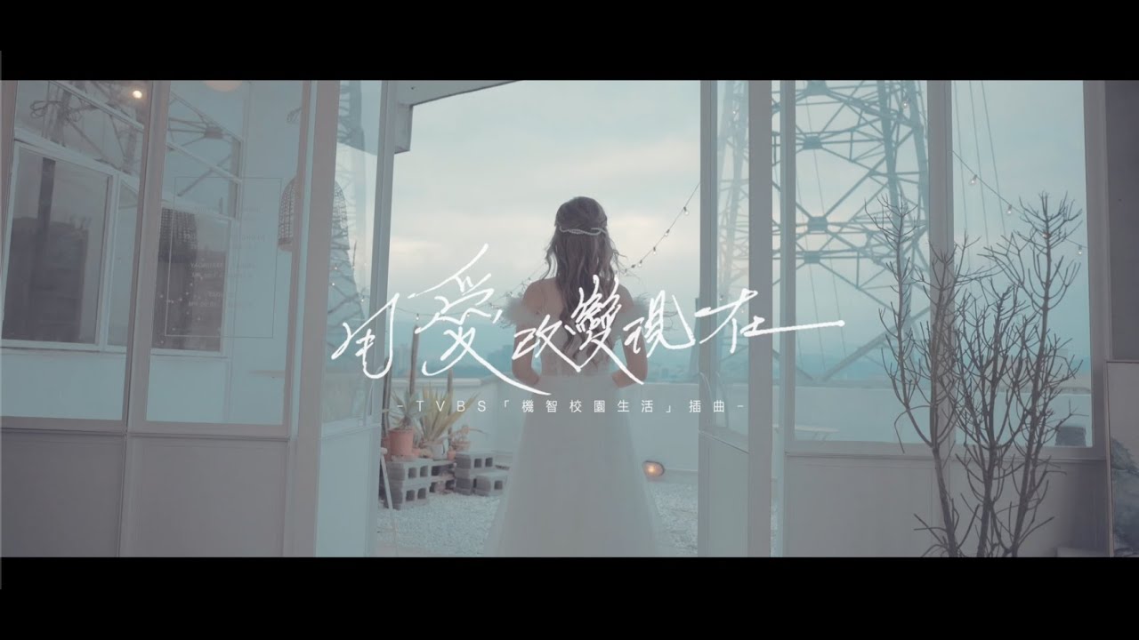 陳曼青VelaBlue《用愛改變現在》（TVBS 電視劇『機智校園生活』插曲 ）