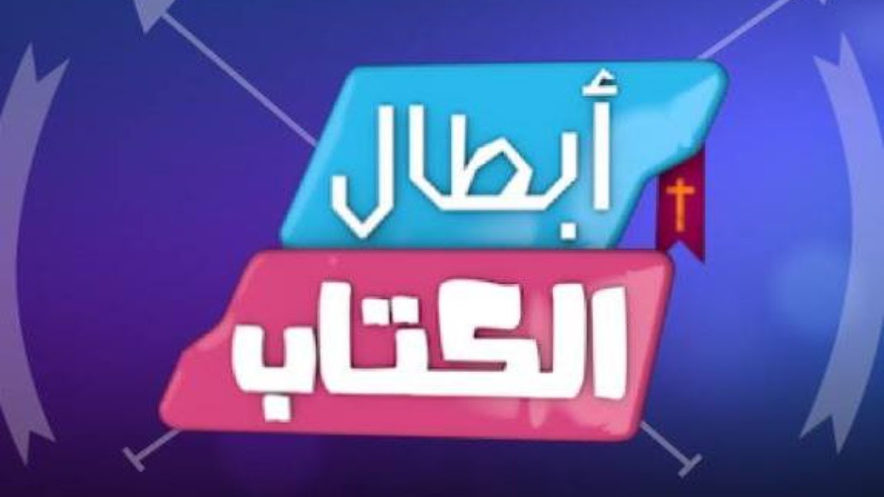 تشاهدون الان برنامج أبطال الكتاب حلقة 137 بعنوان سفر الخروج: ٣٣: ١-٢٣: آرني مجدك
