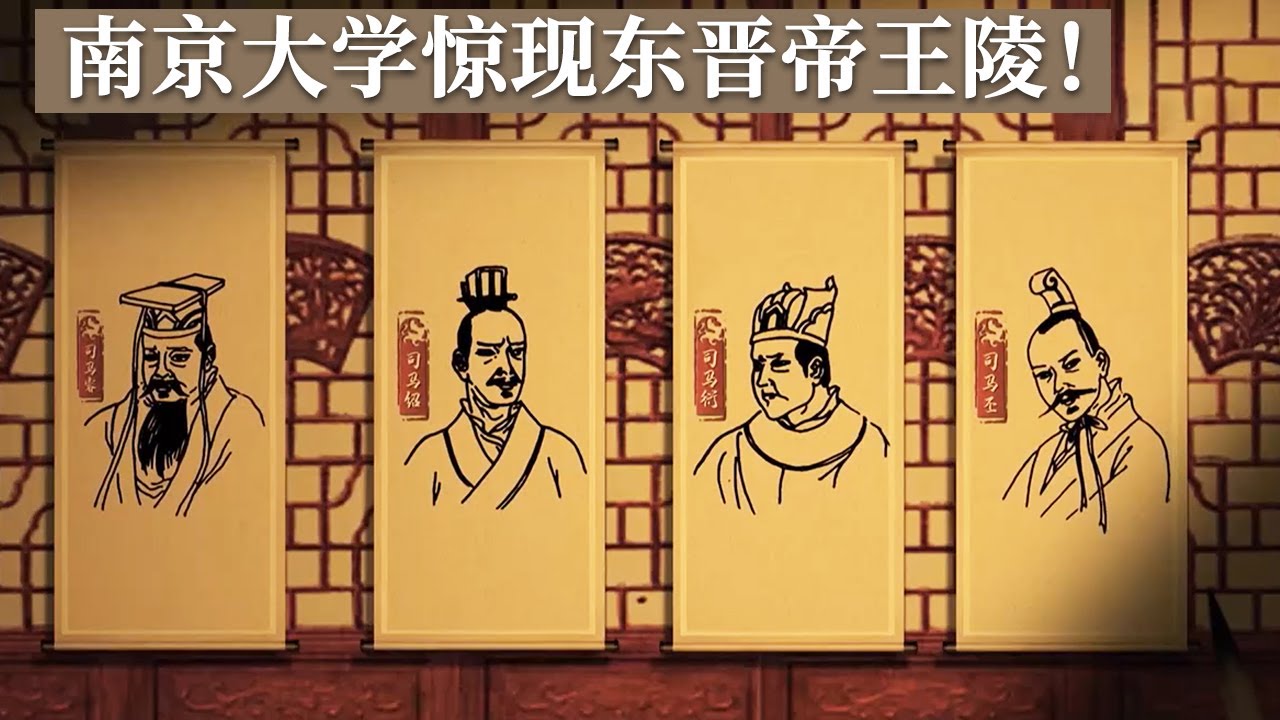 南京大学意外挖出墓葬 清理完小官墓后又有重大发现！不远处竟还有一座东晋帝陵！《探索·发现》校园里的帝陵（上） 丨 中华国宝