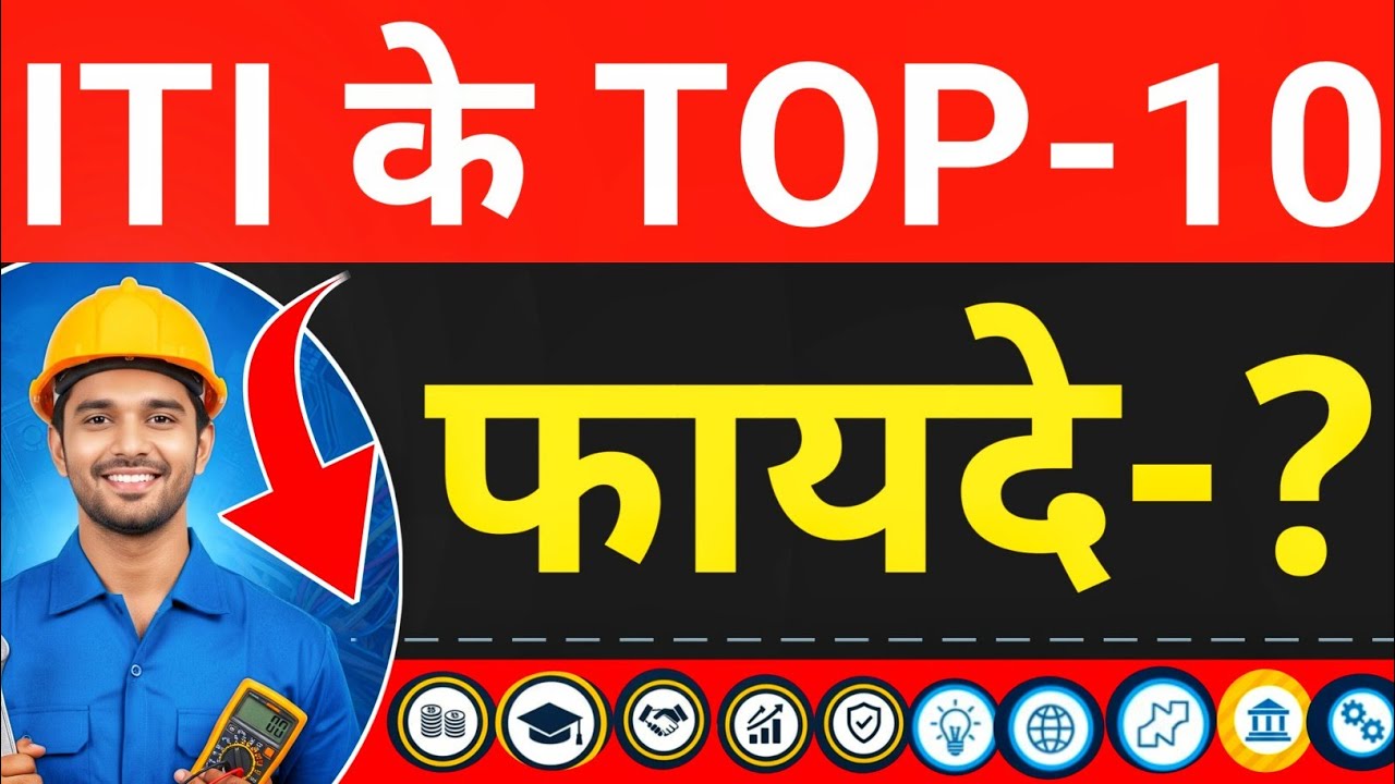 ITI के TOP-10 फायदे-?| Top 10 Benefits after doing ITI