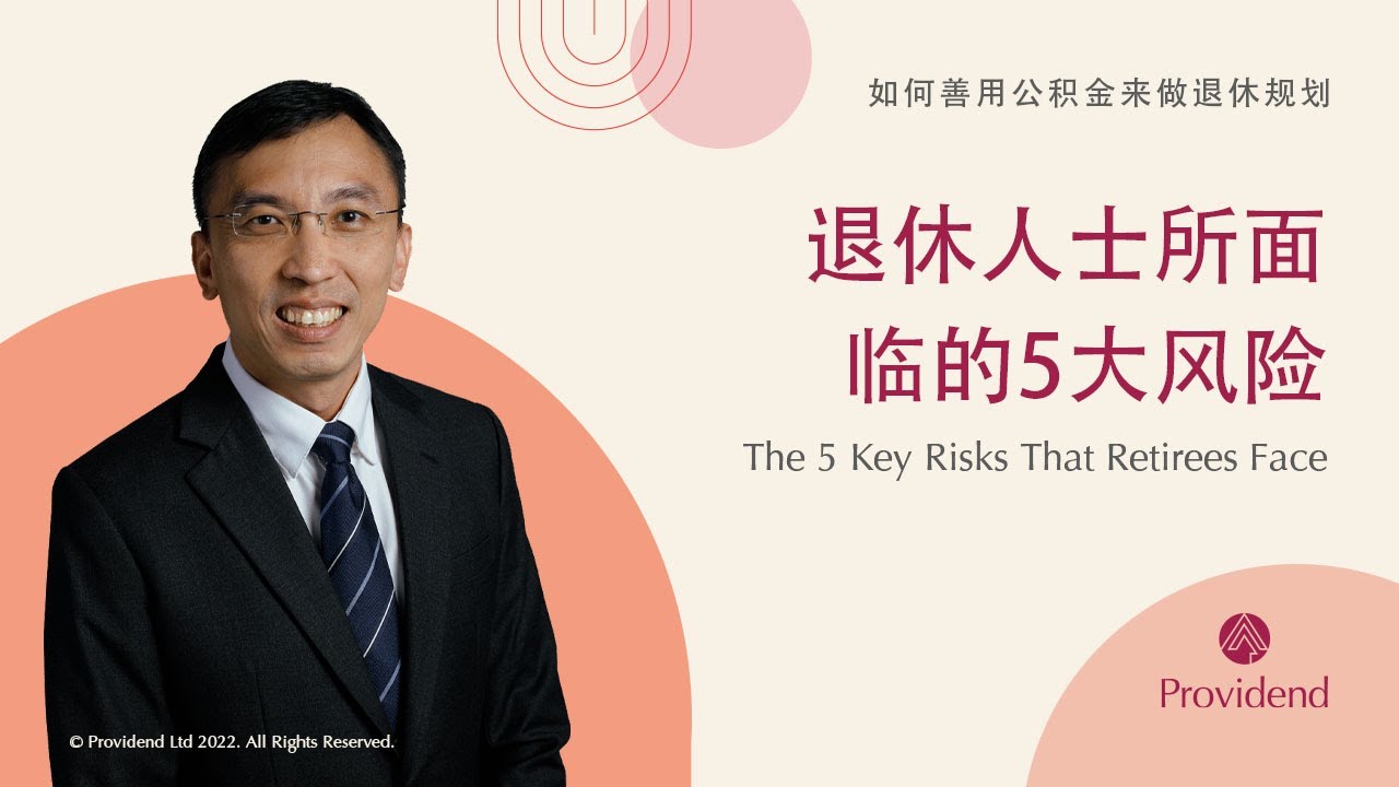 退休人士所面临的5大风险 The 5 Key Risks That Retirees Face