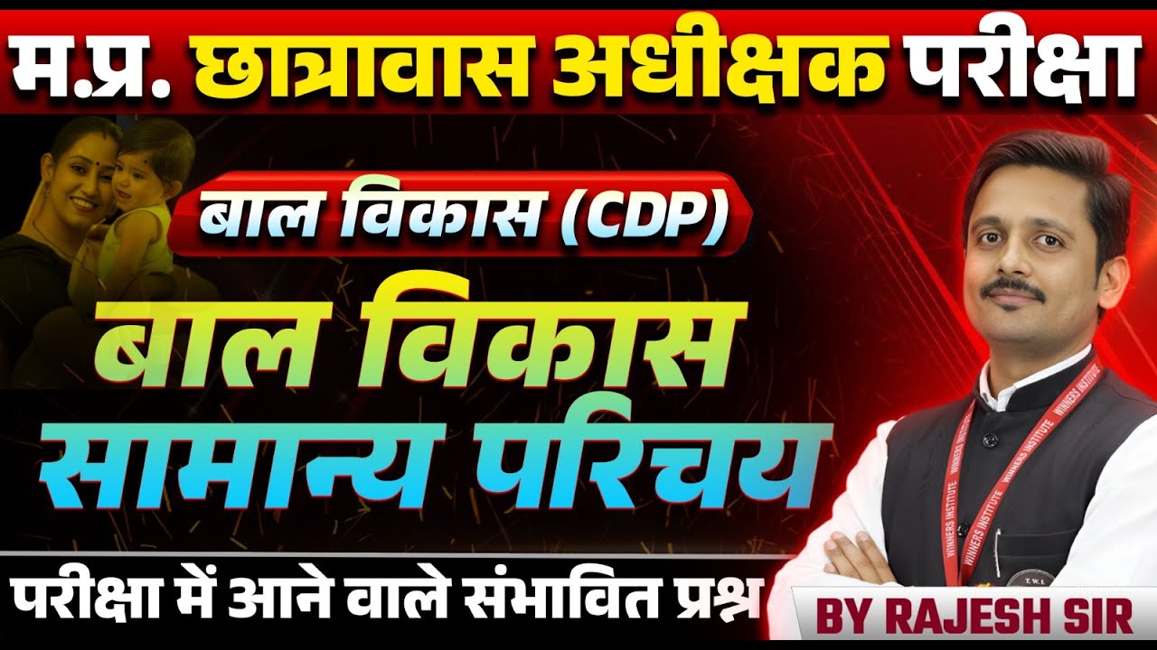 MP Hostel Superintendent Exam 2025 | Child Development & Pedagogy सामान्य परिचय | CDP By Rajesh Sir