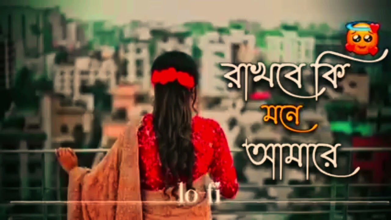 রাখবো কি মনে আমার 