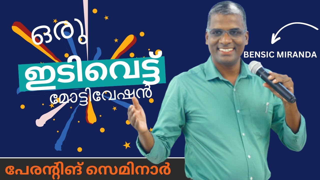 ഒരു ഇടിവെട്ട് മോട്ടിവേഷൻ/Motivation 4 Parents. #parenting #motivational #family #bensicmiranda