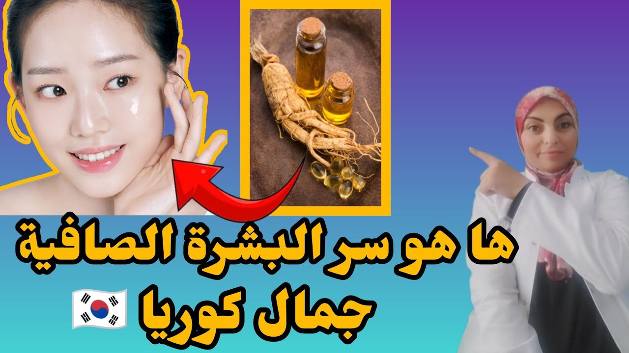 ها علاش بشرة الكوريات صافية / لون موحد بدون تصبغات او تجاعيد