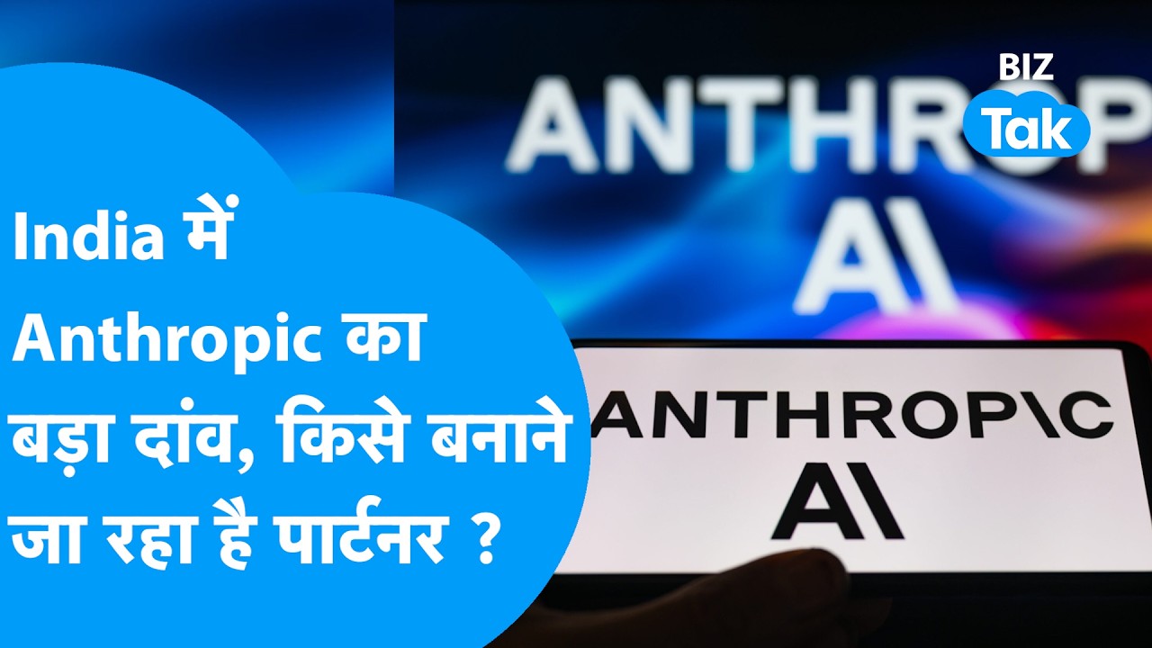 Anthropic ने खेला India में बड़ा दांव, किसे बनाने जा रहा है पार्टनर ? Biz Tak | AI | IT Sector