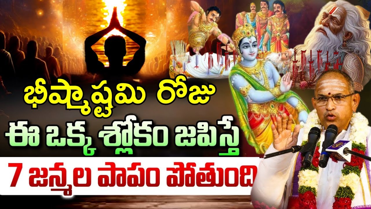 భీష్మాష్టమి  రోజు ప్రతి ఒక్కరు తర్పణం ఎందుకు ఇవ్వాలిII Bhishma Ashtami chaganti pravachanalu