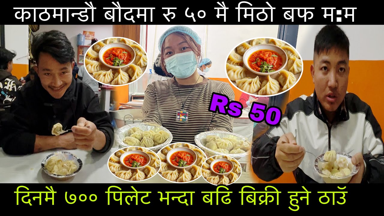 Kathmandu Boudha Area Rs 50 Mai Buff MoMo ! काठमान्डौमा यति सस्तो मिठो म:म ।Best Buff MoMo in Ktm ! 