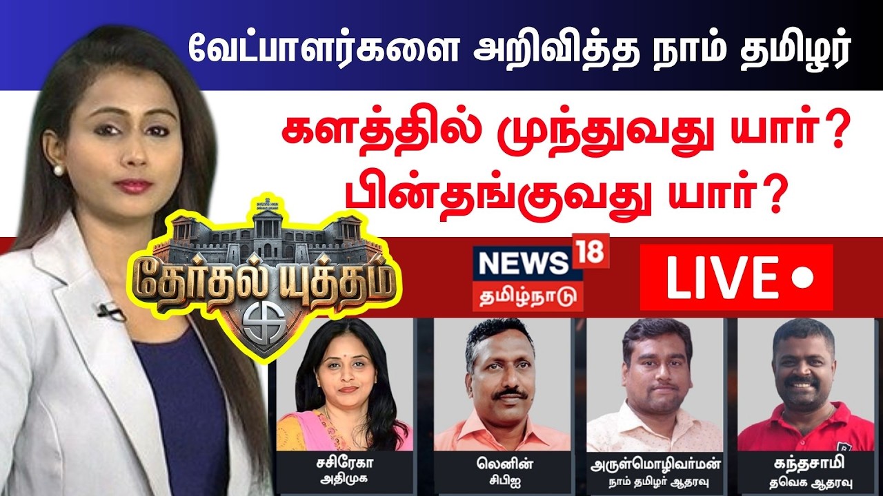 🔴LIVE: Therthal Yutham Debate | வேட்பாளர்களை அறிவித்த NTK களத்தில் முந்துவது யார்?பின்தங்குவது யார்?