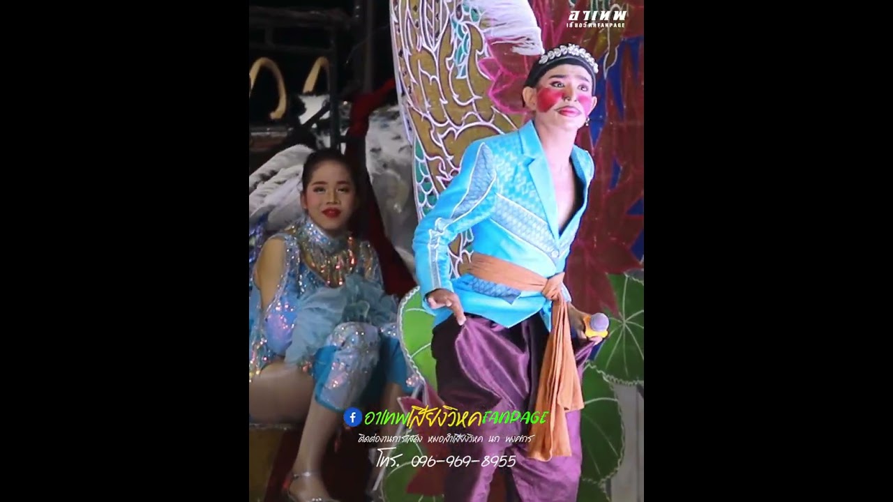 สุดฮ่า!!ตลกใหม่ล่าสุด! #หมอลำเสียงวิหค #นกพงศกร