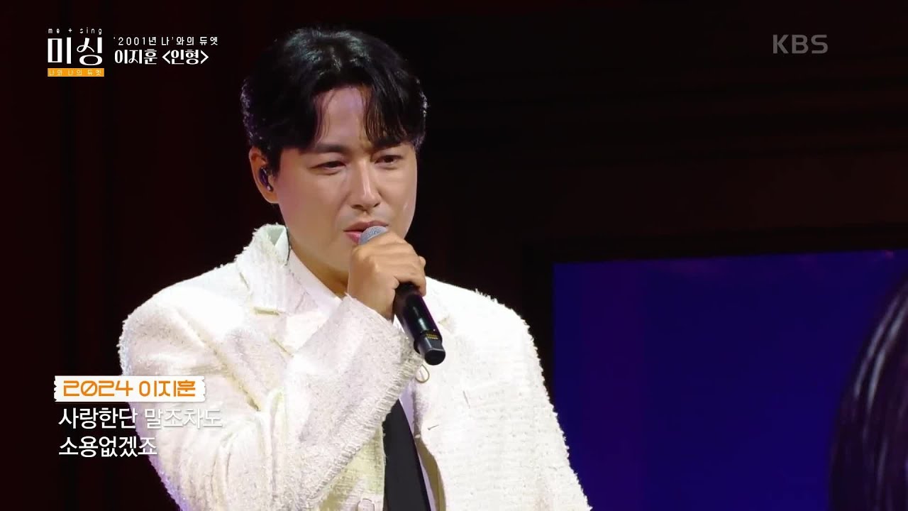 이지훈 - 인형 [미 싱 (Me Sing)] | KBS 241126 방송