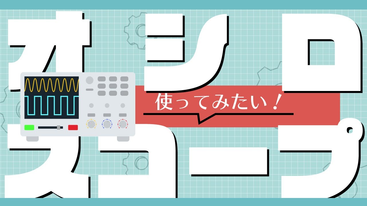 【初心者向け】オシロスコープの使い方 | [Beginners] How to use oscilloscope