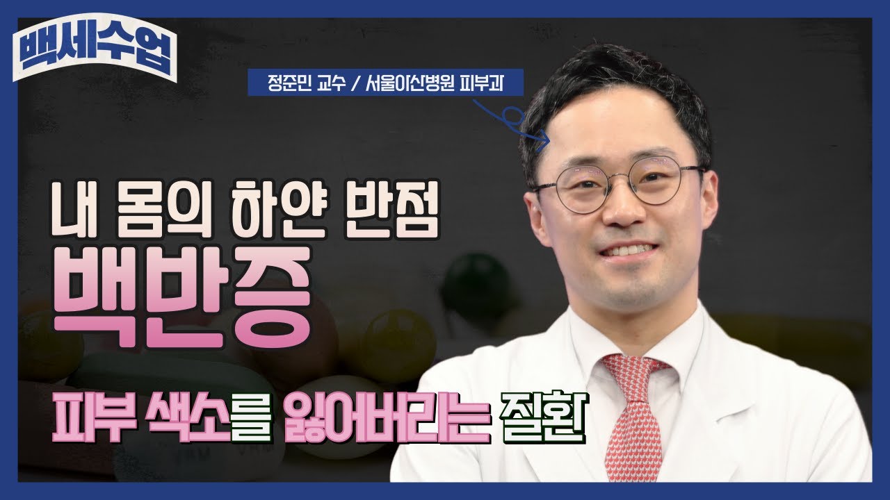 내 몸의 하얀 반점! 백반증ㅣ백세수업