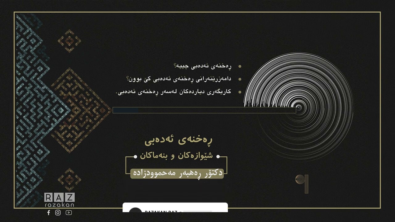 کۆڕسی ڕەخنەی ئەدەبی، شێوازەکان و بنەماکان | ١ | د. ڕاهبەر مەحموودزادە