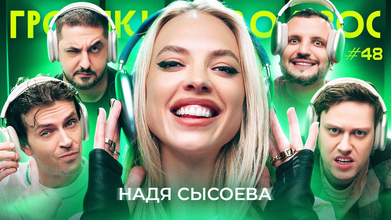 ГРОМКИЙ ВОПРОС с Надей Сысоевой