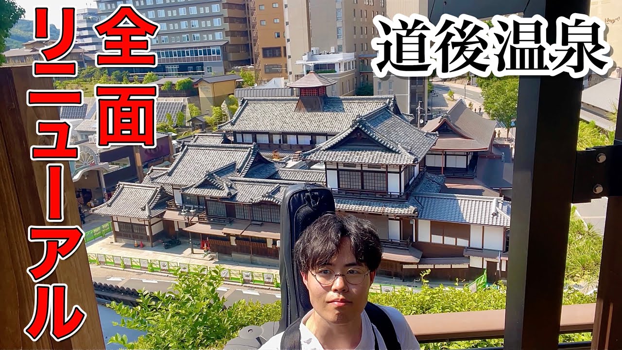 【5年半ぶり】新しく生まれ変わった道後温泉『神の湯 二階席』で全力でくつろぐ！　　　　　　　　　　　　　　　　　　　　　　　　（船旅遠征シリーズ ５話）