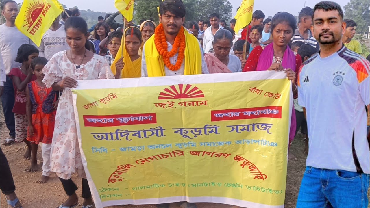 जयराम महतो जिंदाबाद 🙏🏻| কুড়মি সমাজ জিন্দাবাদ | জেলবন্দী দুর্গাচরন মাহাত জিন্দাবাদ ?