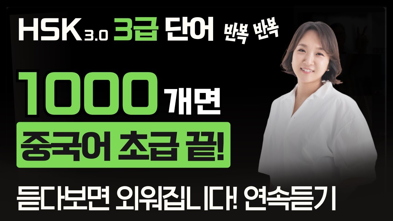 중국인들이 매일 쓰는 단어 1000개! 초급 HSK3.0 3급 | 중국어회화 필수단어모음 | 중국어 반복듣기 연속재생