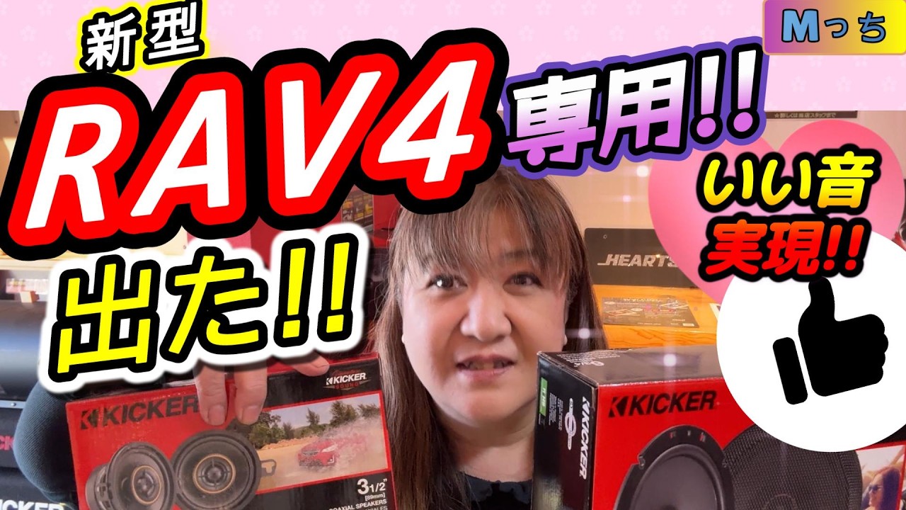 【新型RAV4】取付けモニター様募集します!!  ポン付けできる60系RAV4専用のKICKERスピーカーとは⁉　ネット販売開始のお知らせ!!