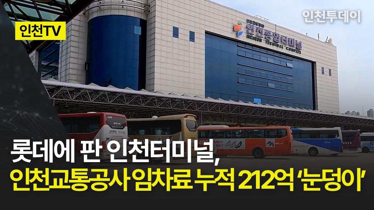 [인천TV] 롯데에 판 인천터미널, 인천교통공사 임차료 누적 212억 &lsquo;눈덩이&rsquo;