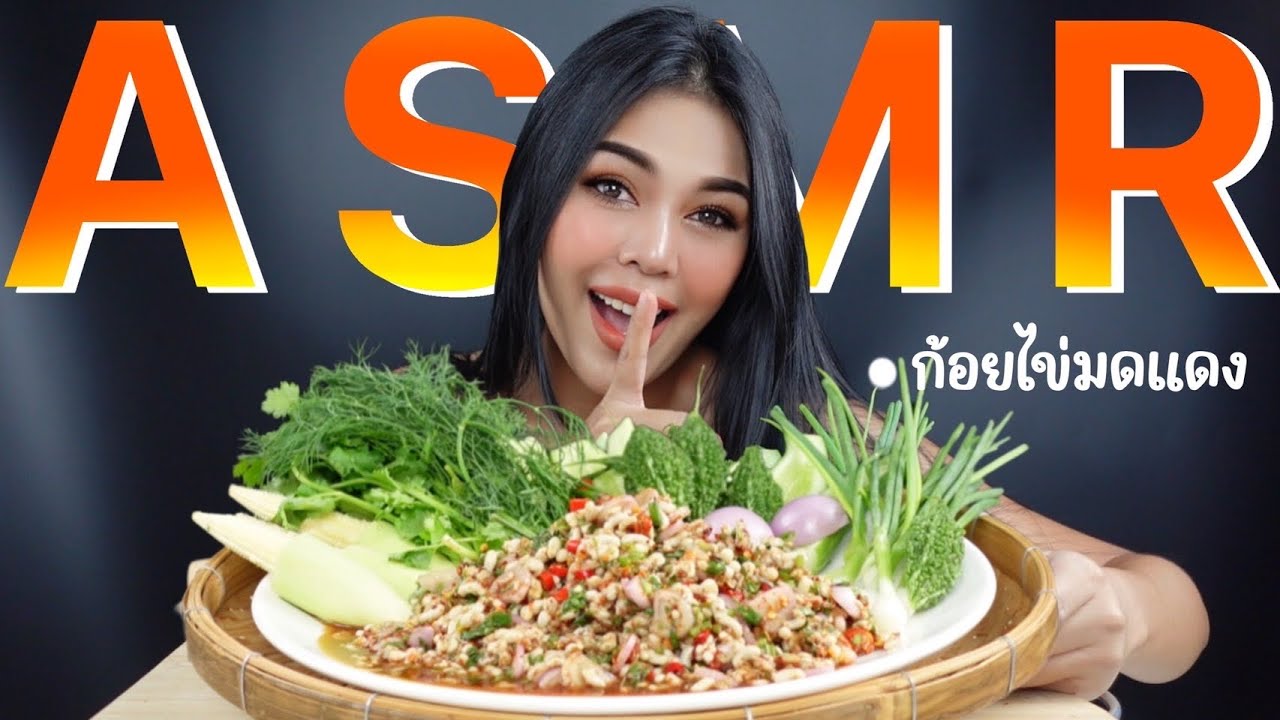 ASMR ก้อยไข่มดแดง Ep.34 | ชีต้าพาแซ่บ | Cheetarchannel