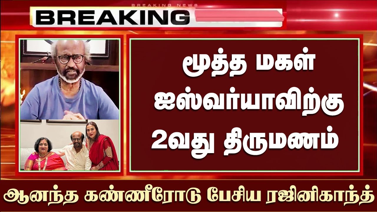 Rajini Emotional Speech Daughter Aishwarya Rajinikanth 2nd Marriage Latest News | Dhanush | Coolie