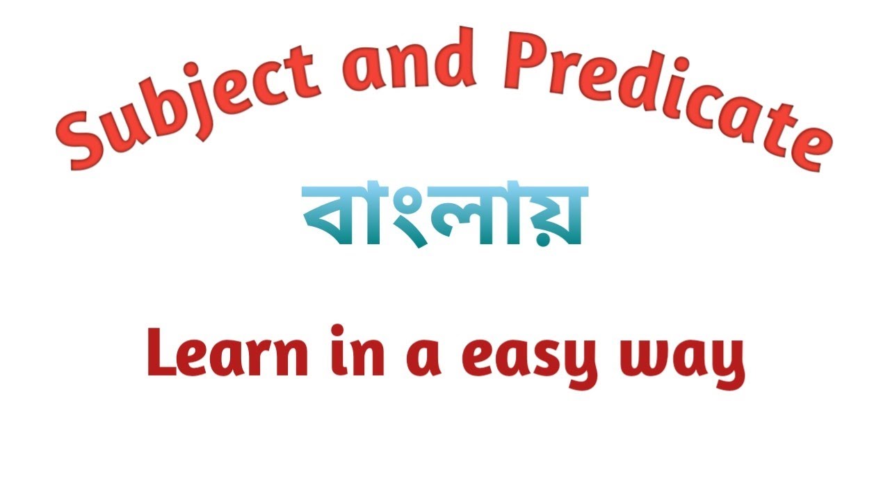 Subject and Predicate (Object)(উদেশ্যে এবং বিধেয়)in Bengali/Subject and Predicate in English grammar