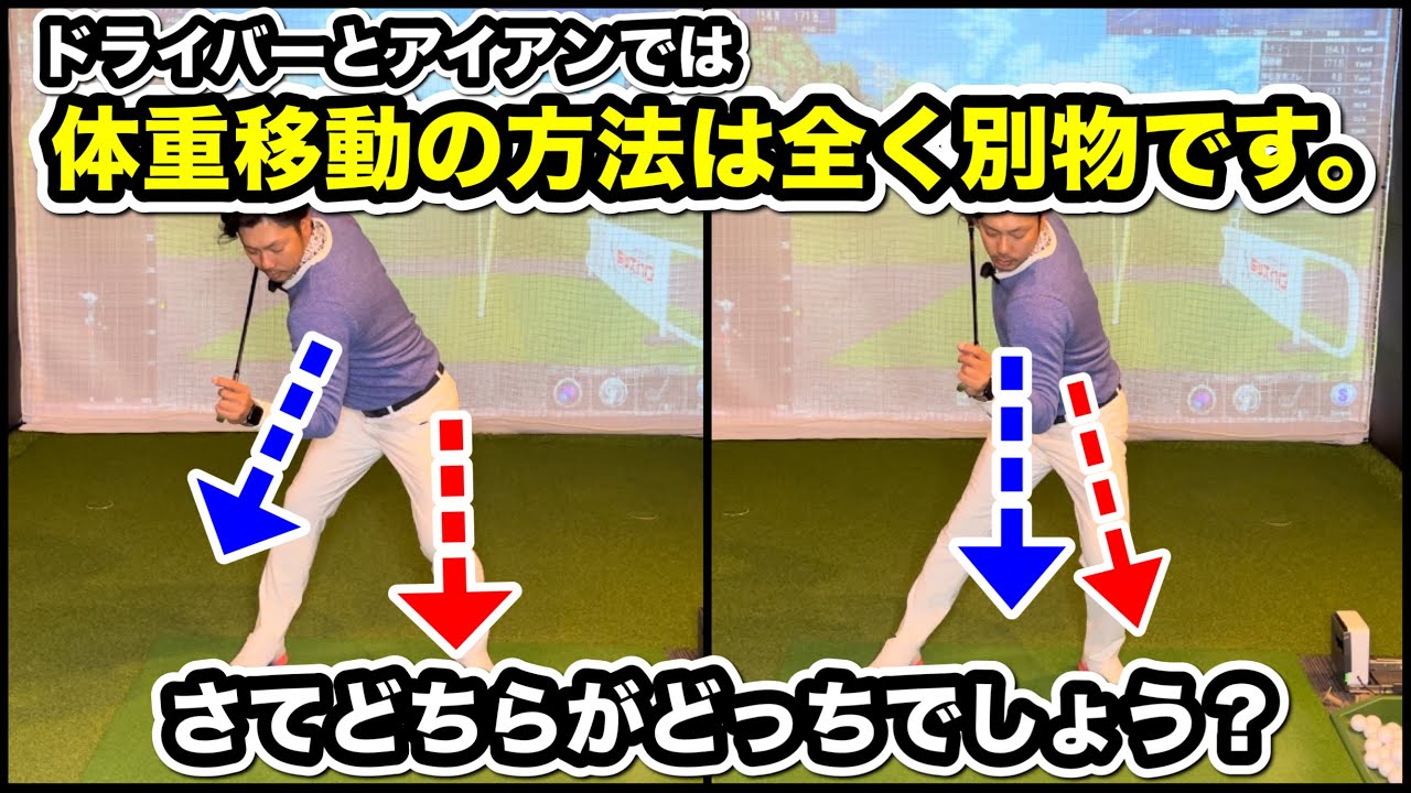 【体重移動は近年大きく変わった】クラブによってなぜ体重移動は変わるのか？