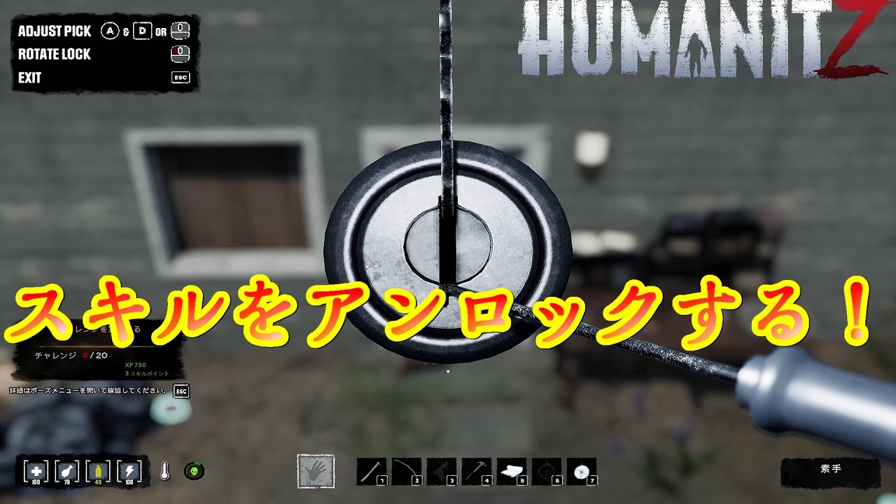 #4「ロック中のスキルをアンロックして使えるようにしたい！」【HumanitZ】