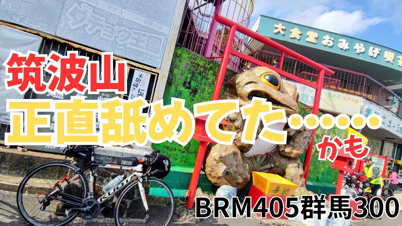 [2025 300kmブルベ]筑波山舐めてました。。 18時間42分で完走 BRM405群馬300 四六のガマと宇都宮餃子