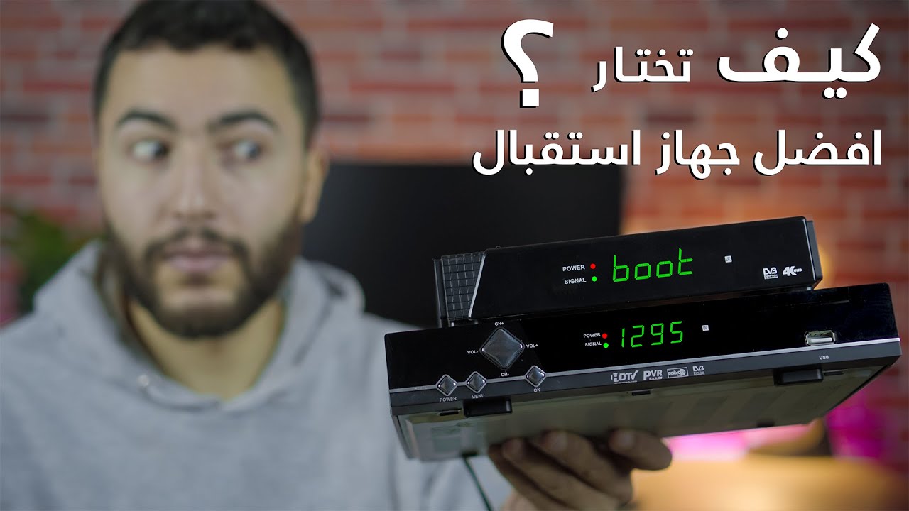 كيف تختار افضل جهاز استقبال لفتح جميع القنوات (اسرار لا يريدونك أن تعرفها)