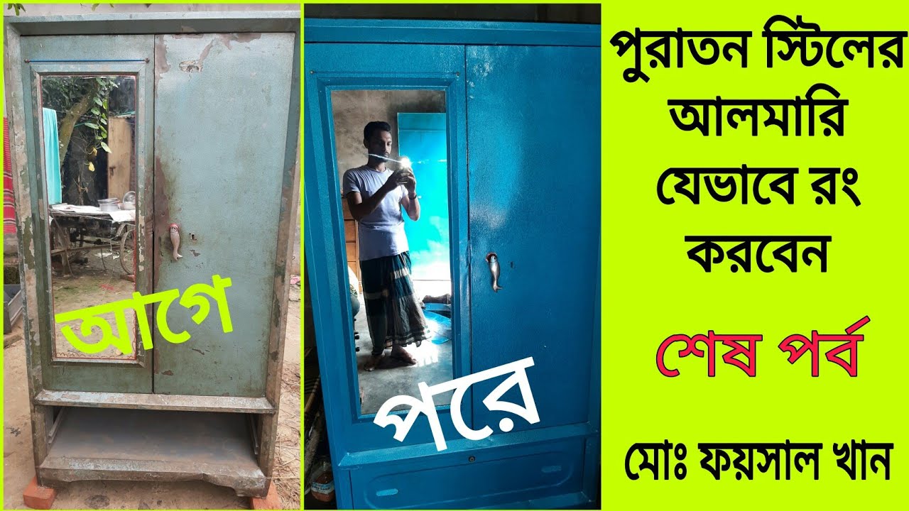 পুরাতন স্টিলের আলমারি যেভাবে রং করবেন