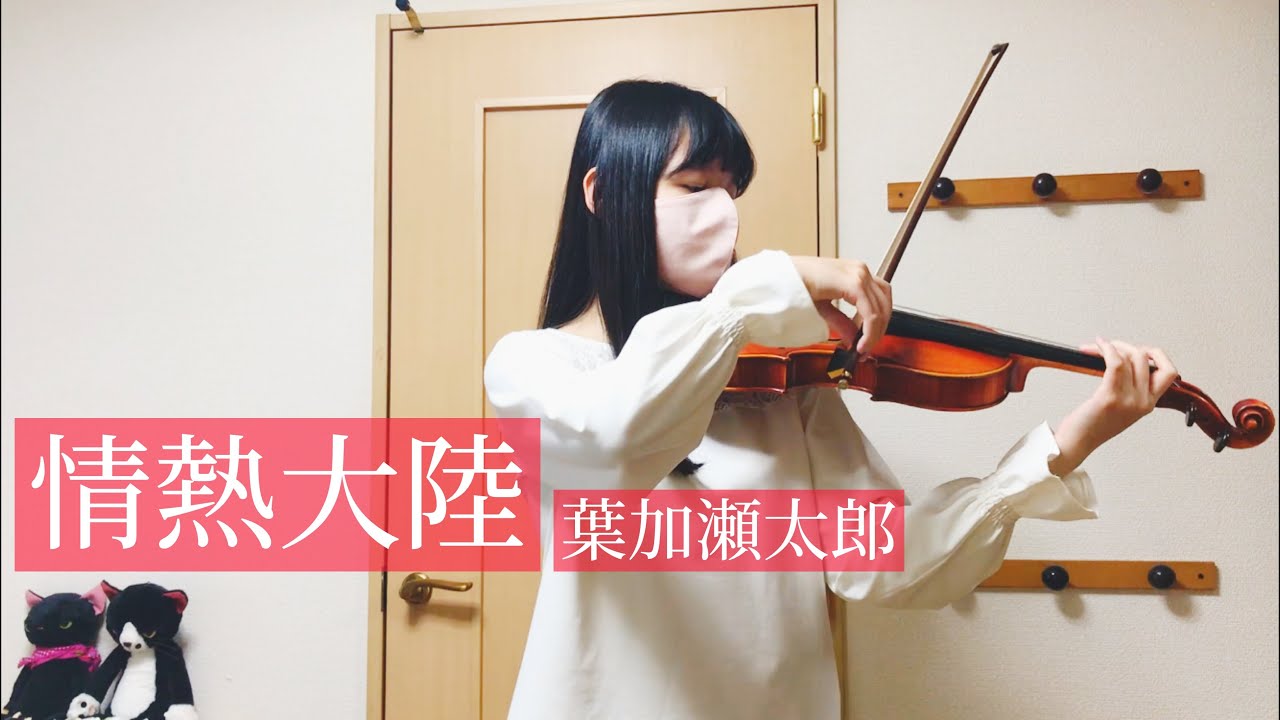 『情熱大陸』-葉加瀬太郎　ヴァイオリン  弾いてみた