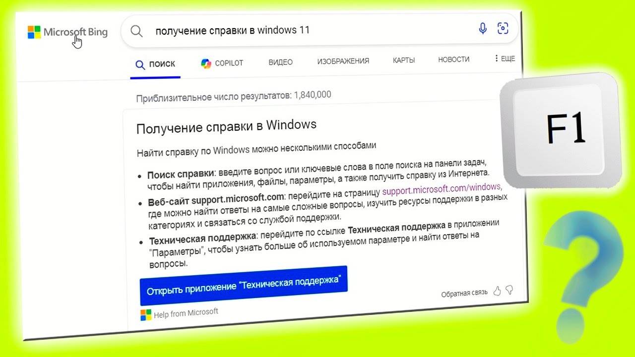 Как отключить получения справки при нажатии F1 в Windows 11