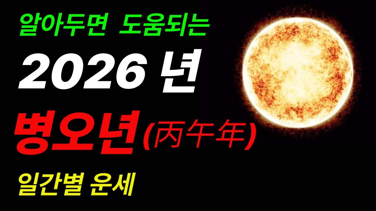 2026년 병오년운세-알아두면 도움되는 일간별 운세