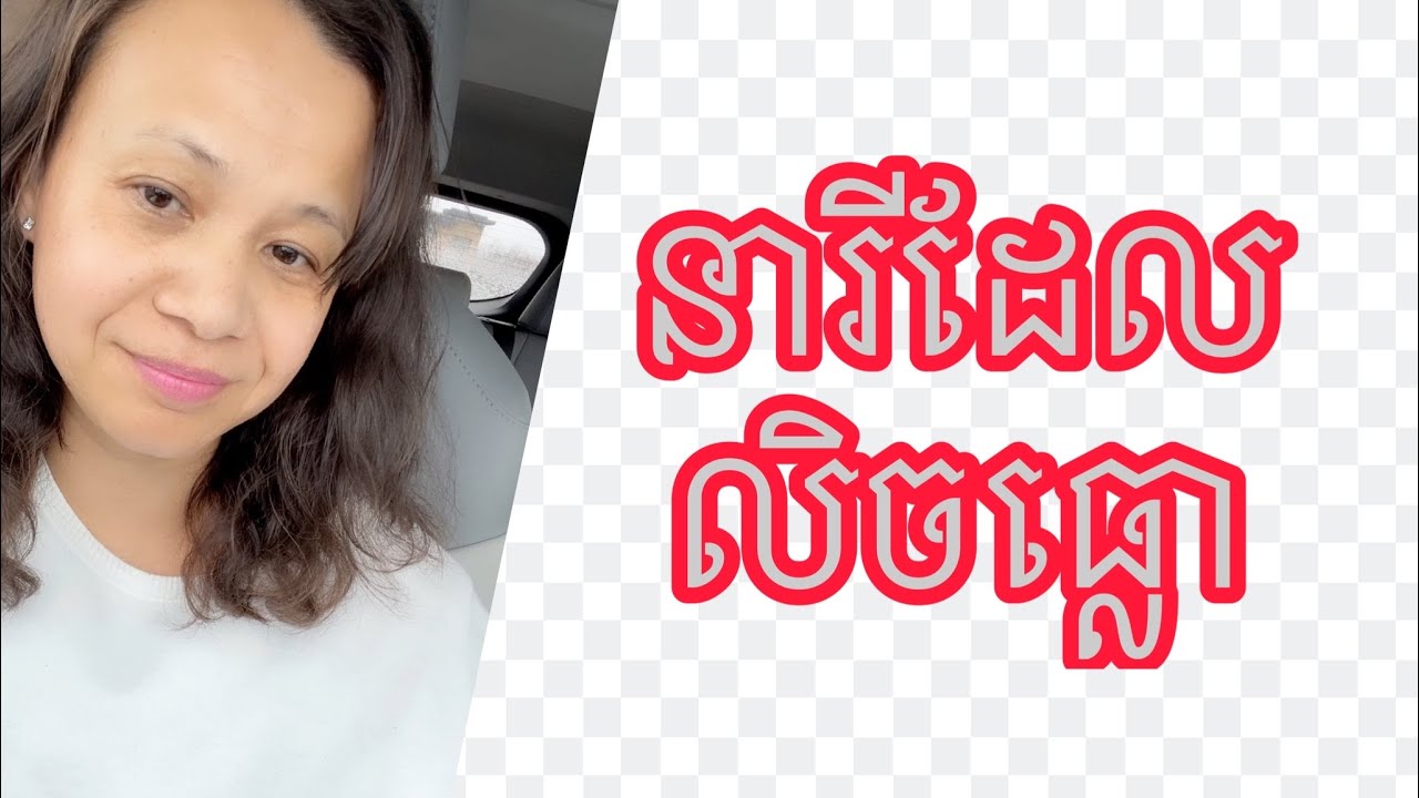 តើធ្វើយ៉ាងណាក្លាយជានារីដែល មនុស្សប្រុសប្រាថ្នាចង់បាន???