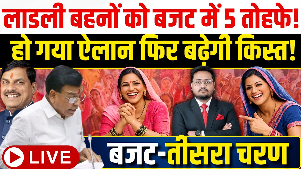 बजट- लाडली फिर बढ़ेगी किस्त! Ladli Behna Yojana Budget 2026 | March 34th Installment Date?